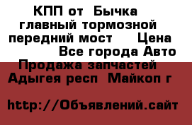 КПП от “Бычка“ , главный тормозной , передний мост . › Цена ­ 18 000 - Все города Авто » Продажа запчастей   . Адыгея респ.,Майкоп г.